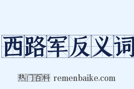 西路军反义词是什么意思的图片